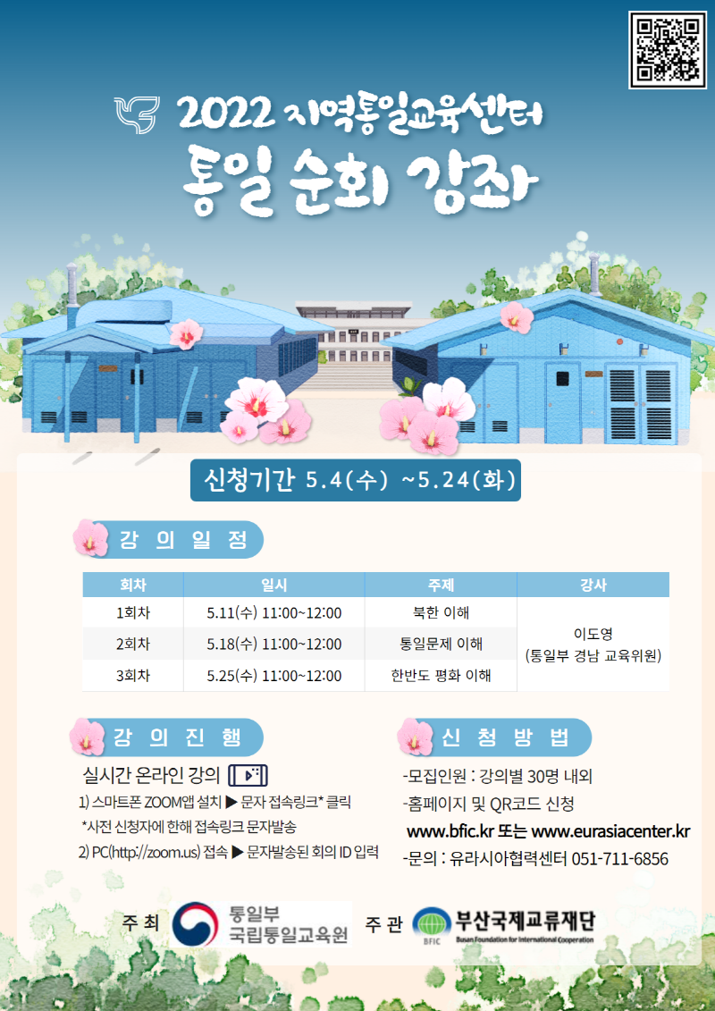 2022 지역통일순회강좌 참가자 모집