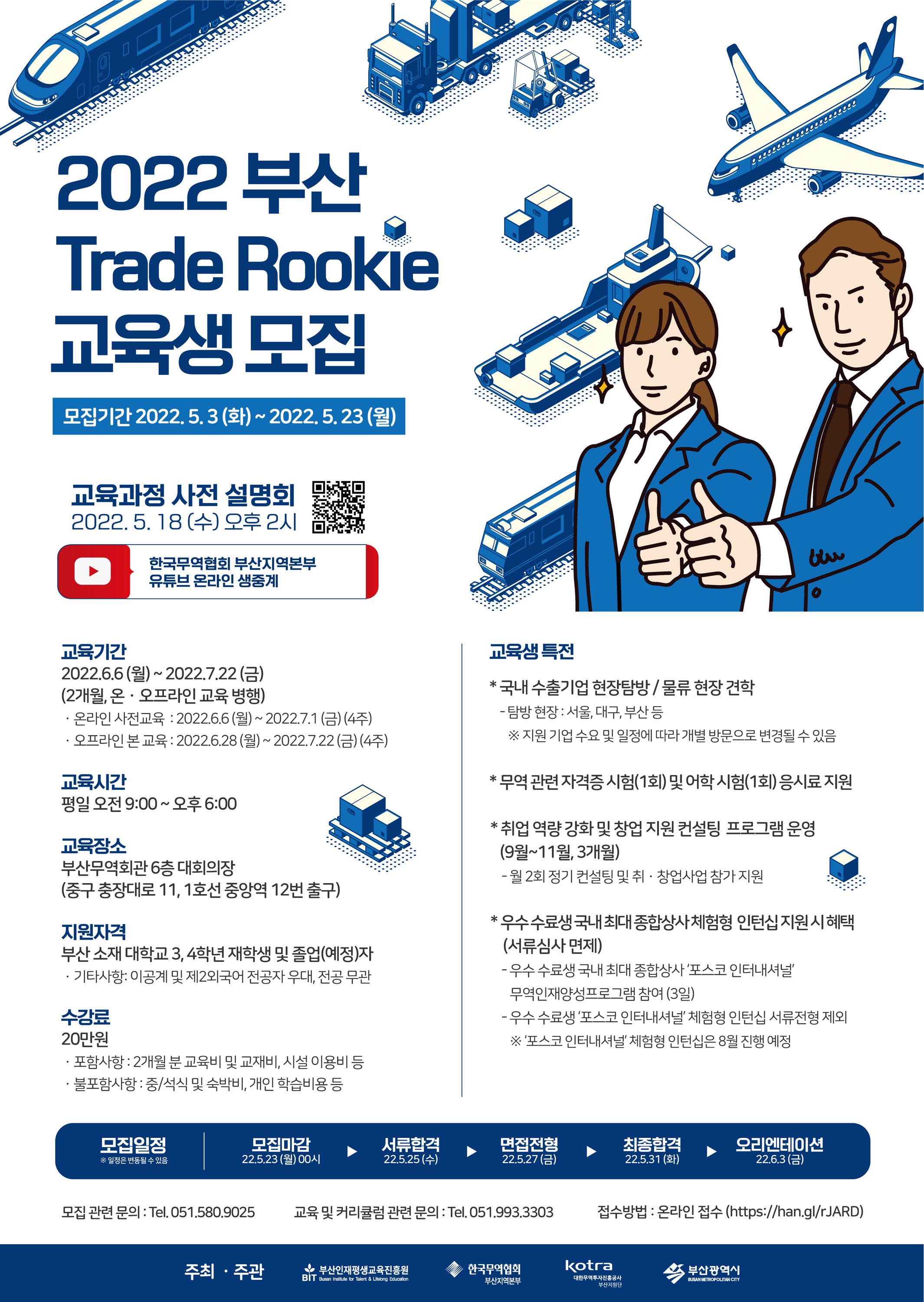 「국제마케팅 전문인력 양성과정(부산 Trade Rookie)」교육생 모집