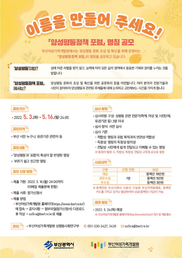 부산여성가족개발원 (가칭)「양성평등정책 포럼」명칭 공모