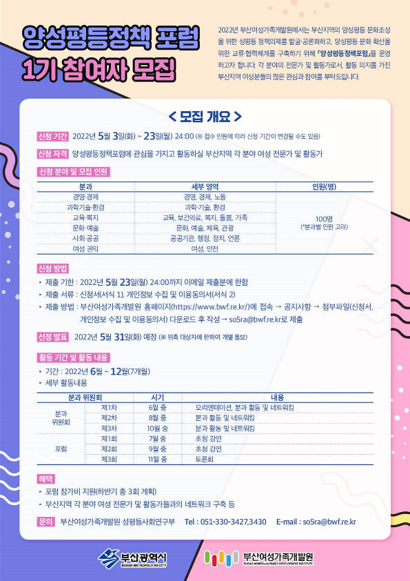부산여성가족개발원 (가칭)「양성평등정책 포럼」참여자 모집