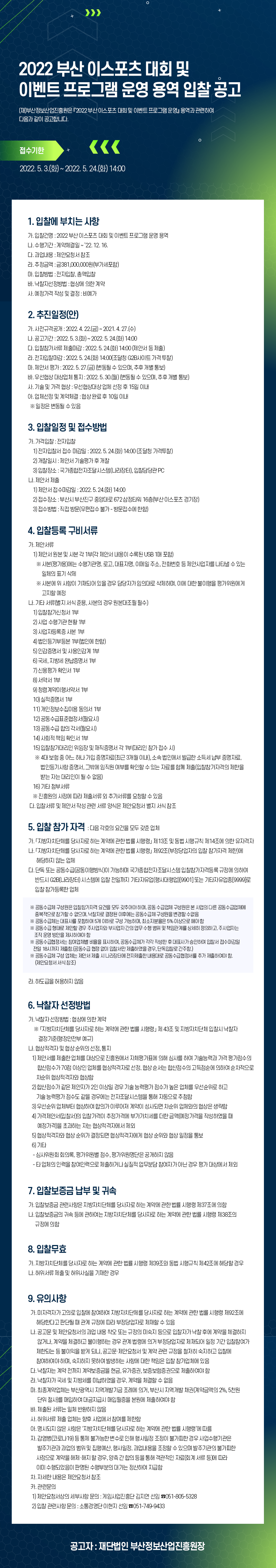 2022 부산 이스포츠 대회 및 이벤트 프로그램 운영 용역 입찰 공고