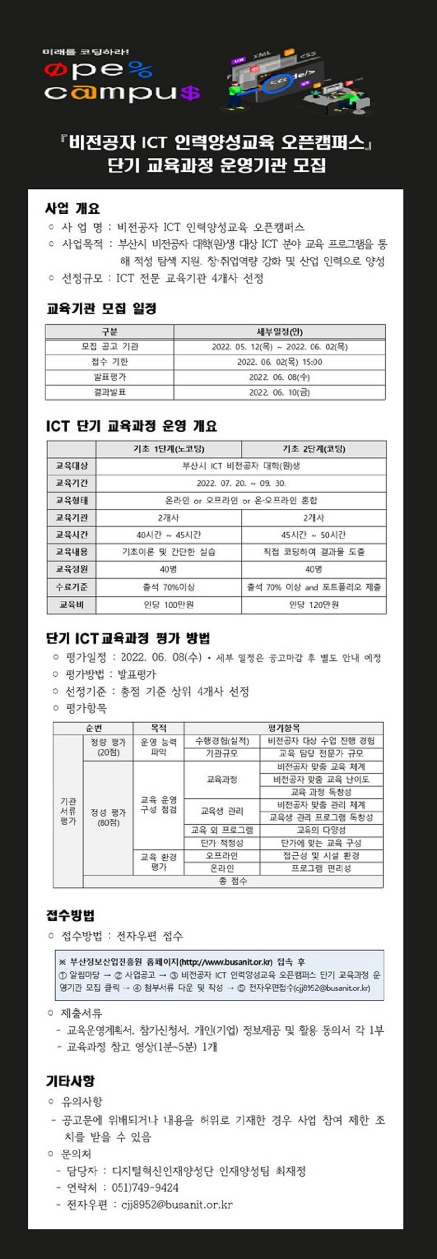 비전공자 ICT 인력양성교육 오픈캠퍼스 단기 교육과정 운영기관 모집