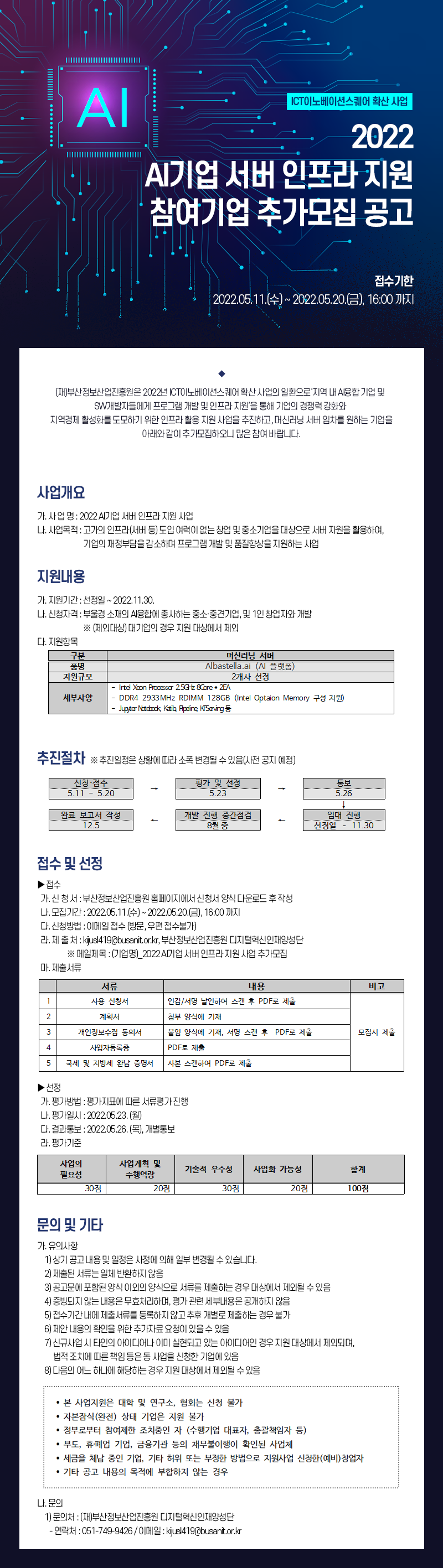 2022 AI기업 서버 인프라 지원 참여기업 추가모집 공고