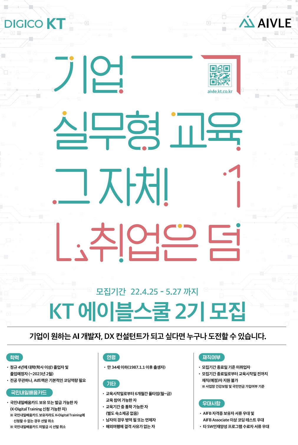 KT 에이블스쿨 2기 참가 교육생 모집
