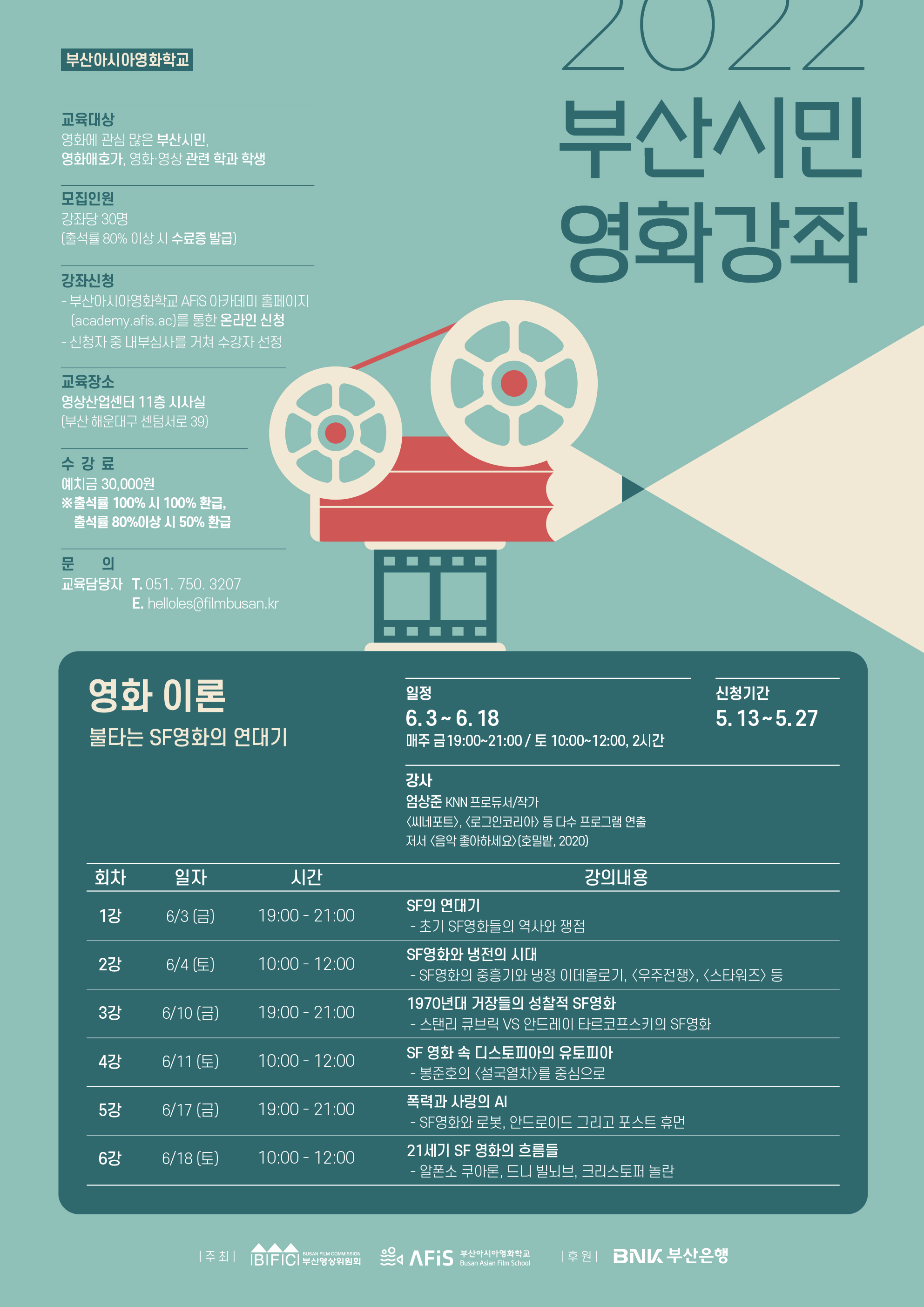 2022 부산시민 영화강좌 [영화 이론] 과정 수강생 모집