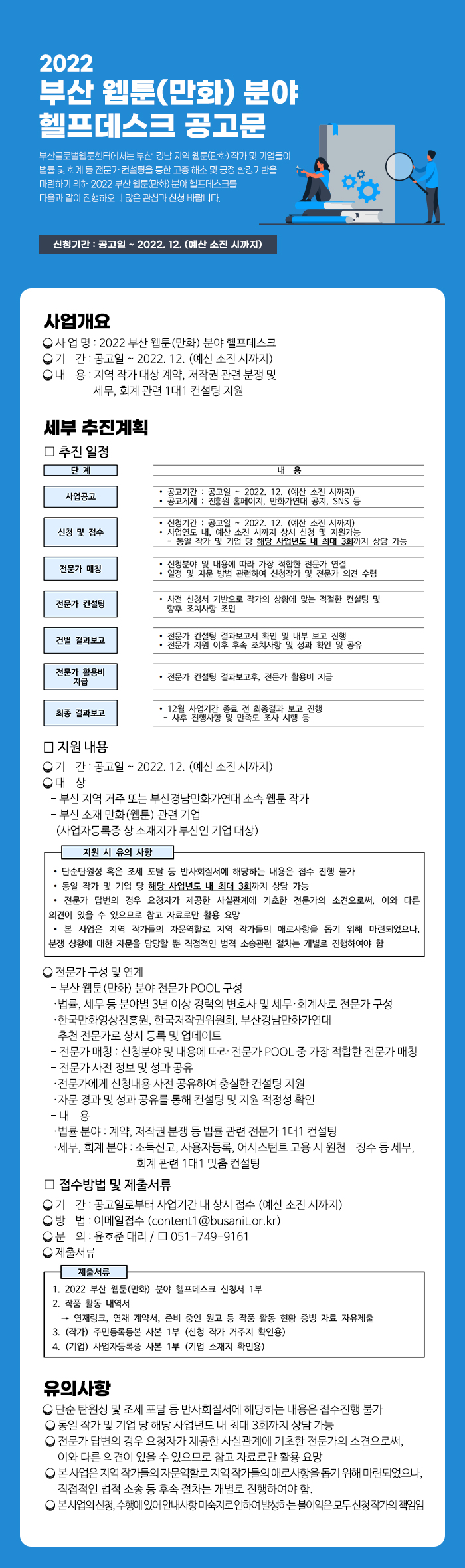 2022 부산 웹툰(만화) 분야 헬프데스크 공고 안내