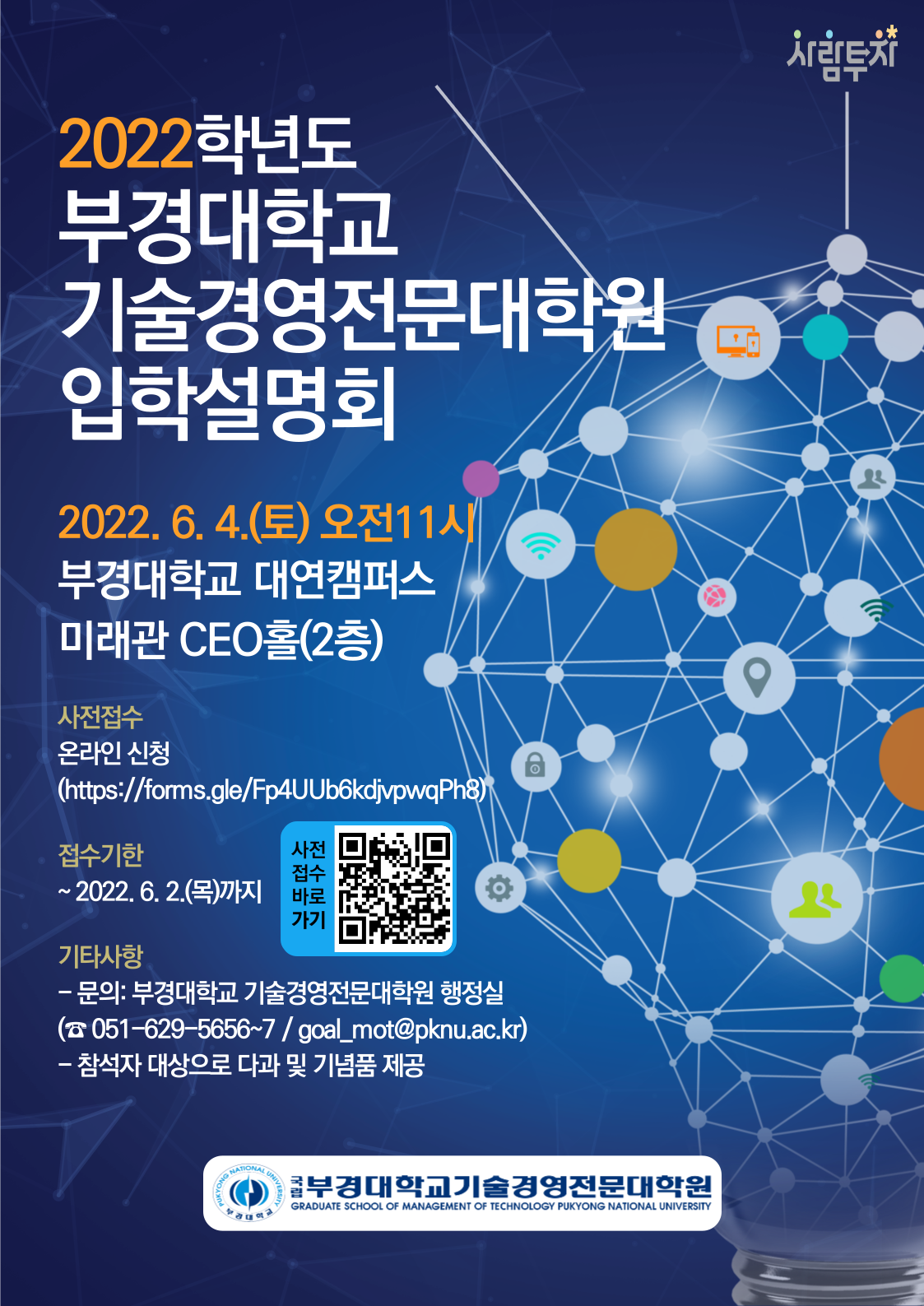 2022학년도 후기 추가 부경대학교 기술경영전문대학원 석사과정 신입생 모집 및 입학설명회