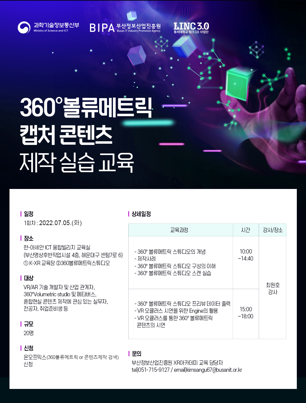 360볼류메트릭 캡처 콘텐츠 제작 실습 교육생 모집