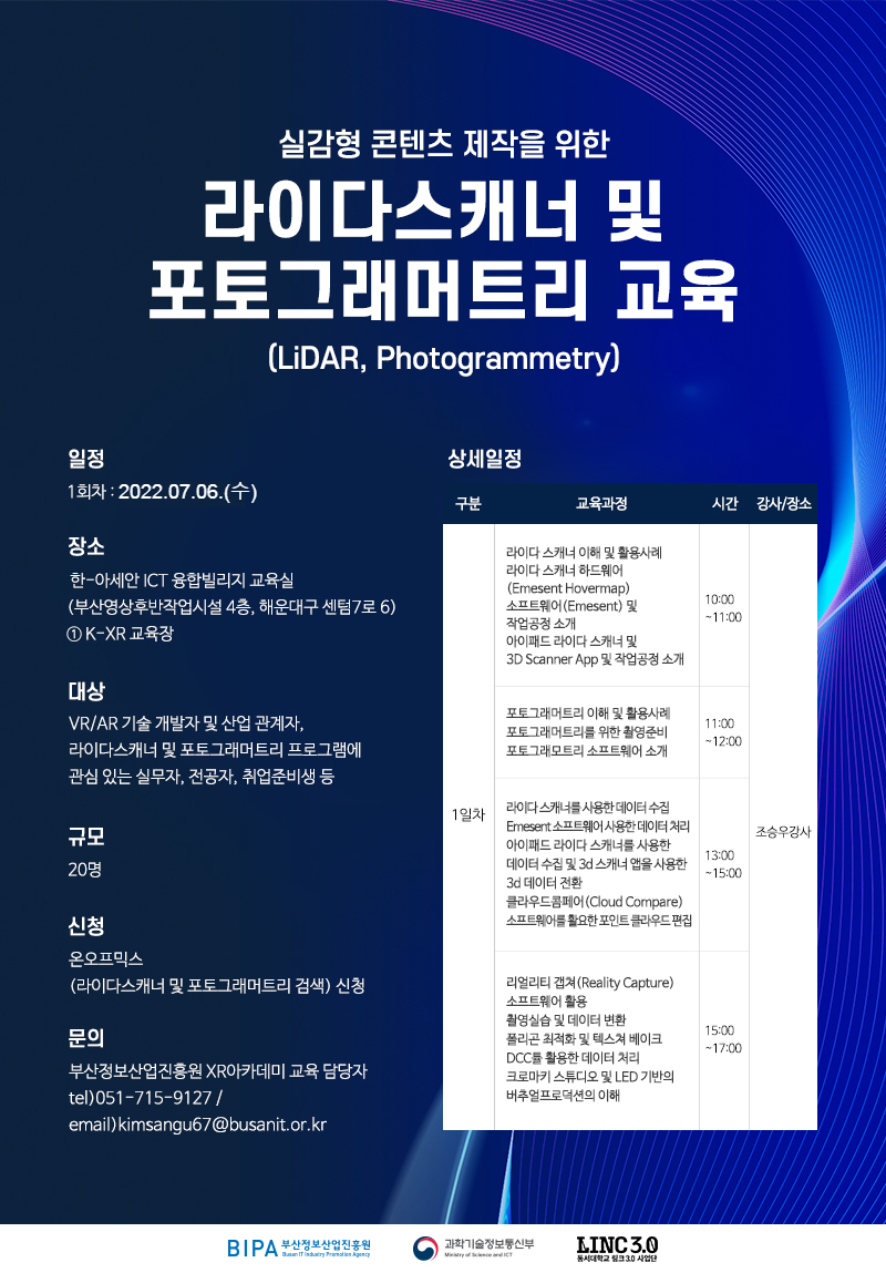 실감형 콘텐츠제작을 위한 라이다스캐너 및 포토그래머트리 교육생 모집