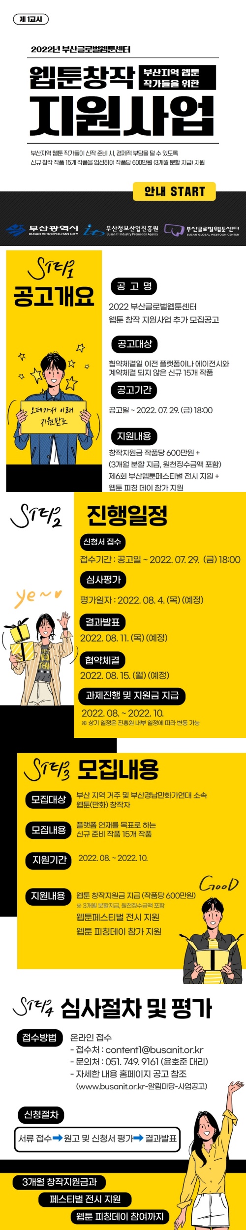 2022 부산글로벌웹툰센터 웹툰 창작 지원사업 추가모집 공고