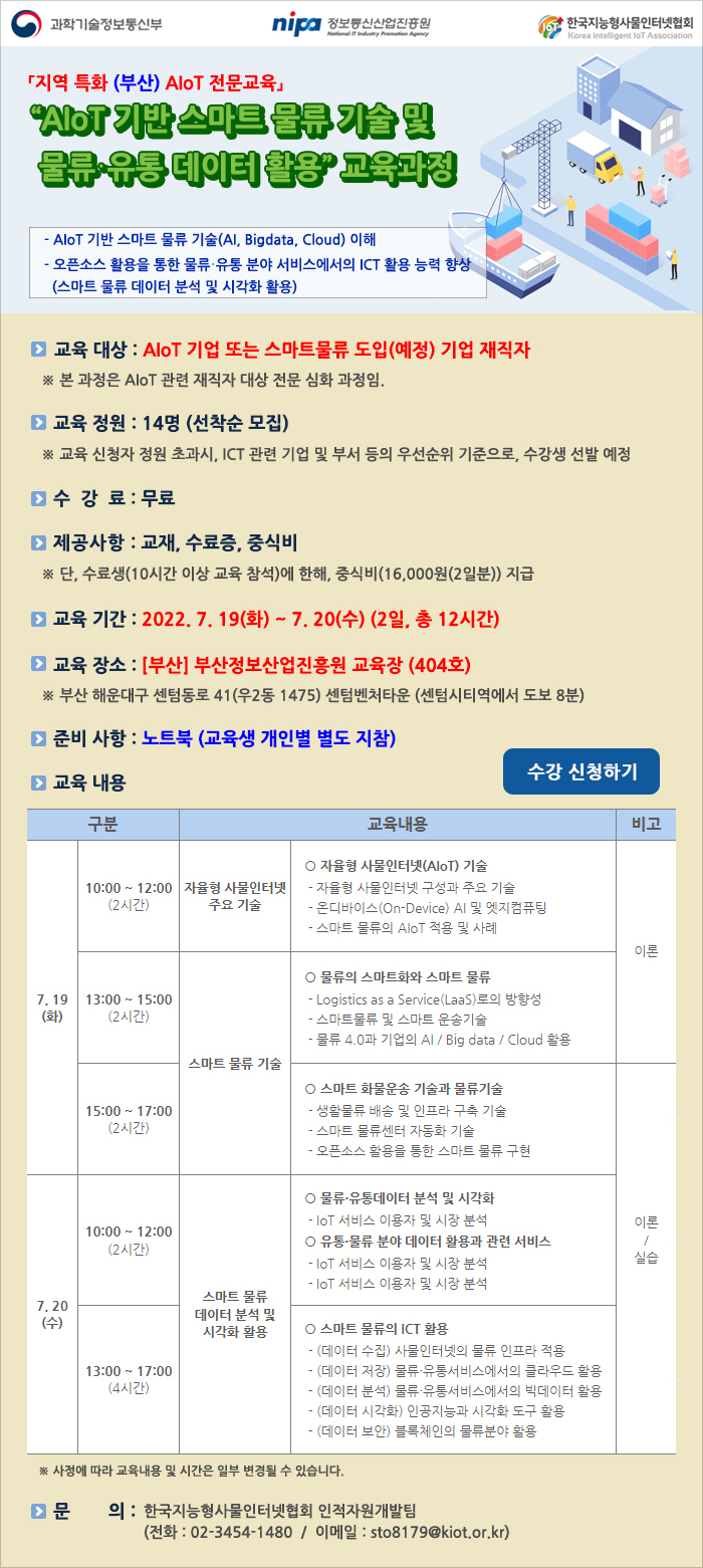 [지역특화(부산) AIoT 전문교육] “AIoT 기반 스마트 물류 기술 및 물류․유통 데이터 활용”