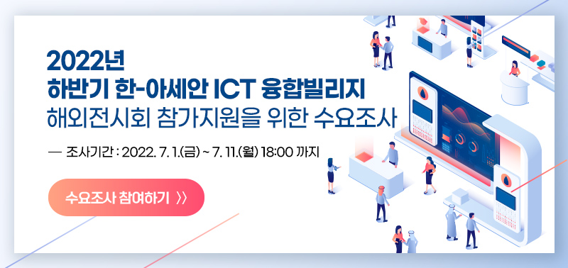 2022년 하반기 한-아세안 ICT 융합빌리지 해외전시회 참가지원을 위한 수요조사
