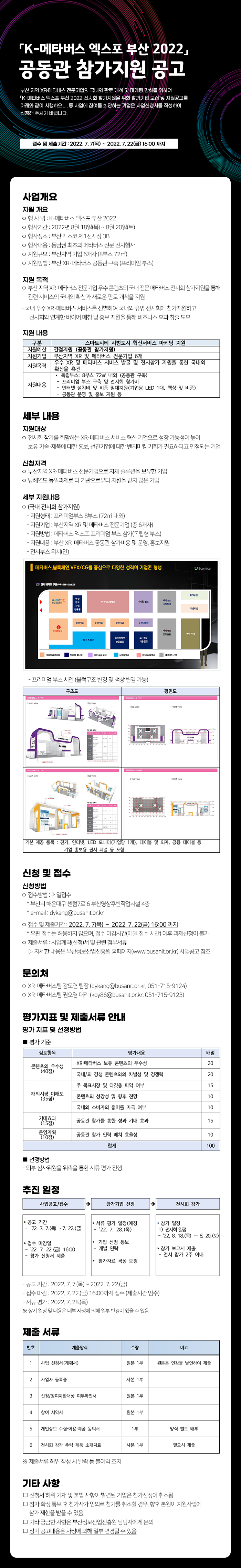「K-메타버스 엑스포 부산 2022」 공동관 참가지원 공고
