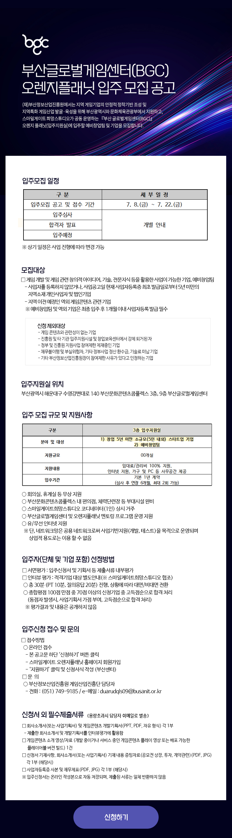 부산글로벌게임센터(BGC) 오렌지플래닛 입주 모집 공고