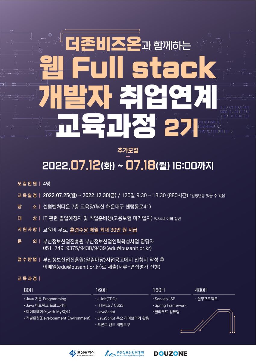 [채용연계] 더존비즈온 웹 Full stack 개발자 취업연계 교육과정 2기 교육생 추가모집
