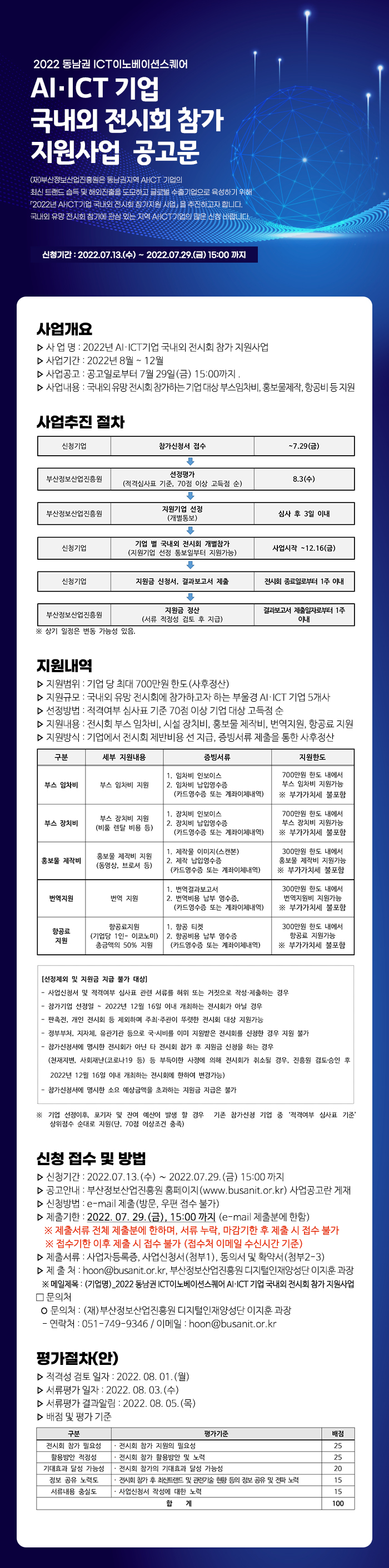 ICT이노베이션스퀘어 AI·ICT 기업 국내외 전시회 참가 기업 모집공고