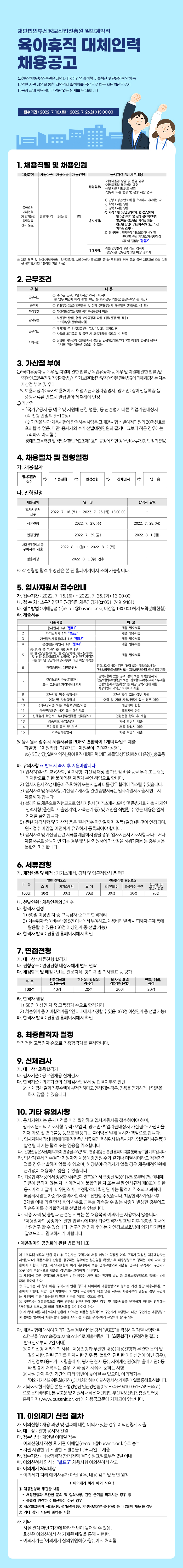 (재)부산정보산업진흥원 일반계약직(육아휴직 대체인력) 채용공고