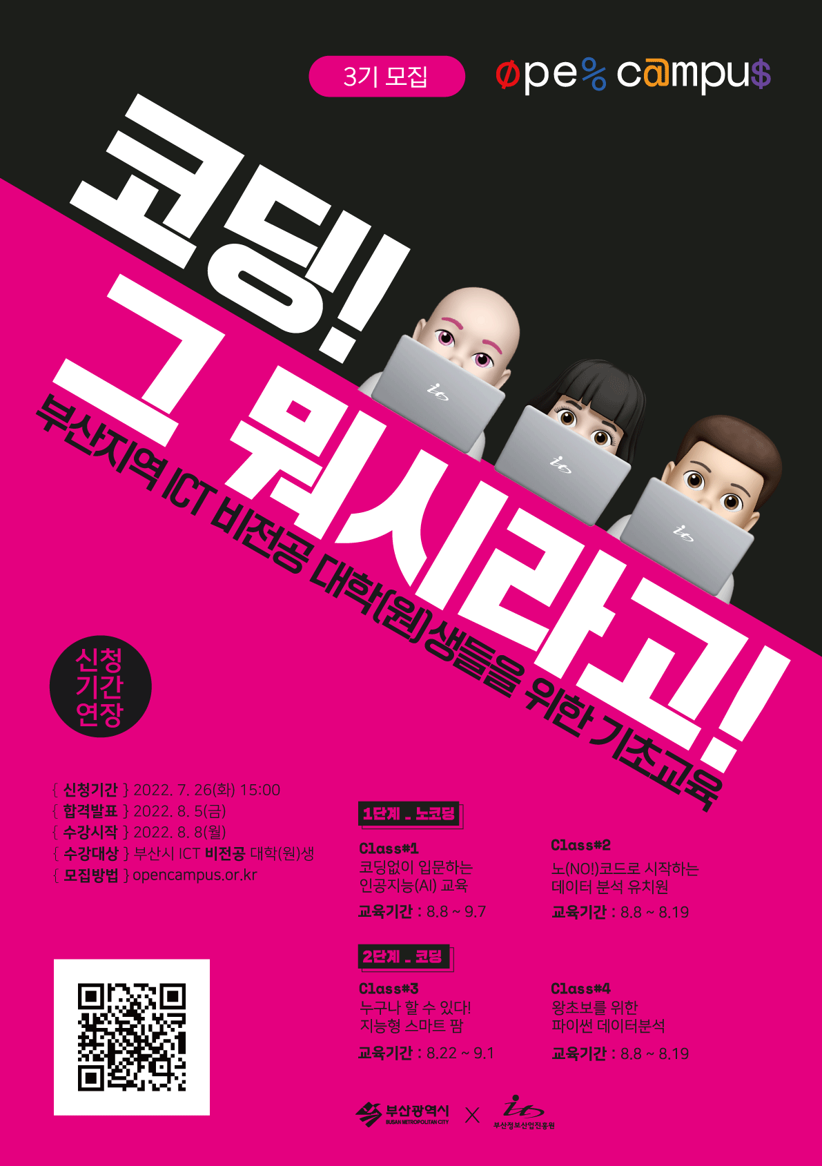 비전공자 ICT 인력양성교육 오픈캠퍼스 3기 교육생 모집 연장