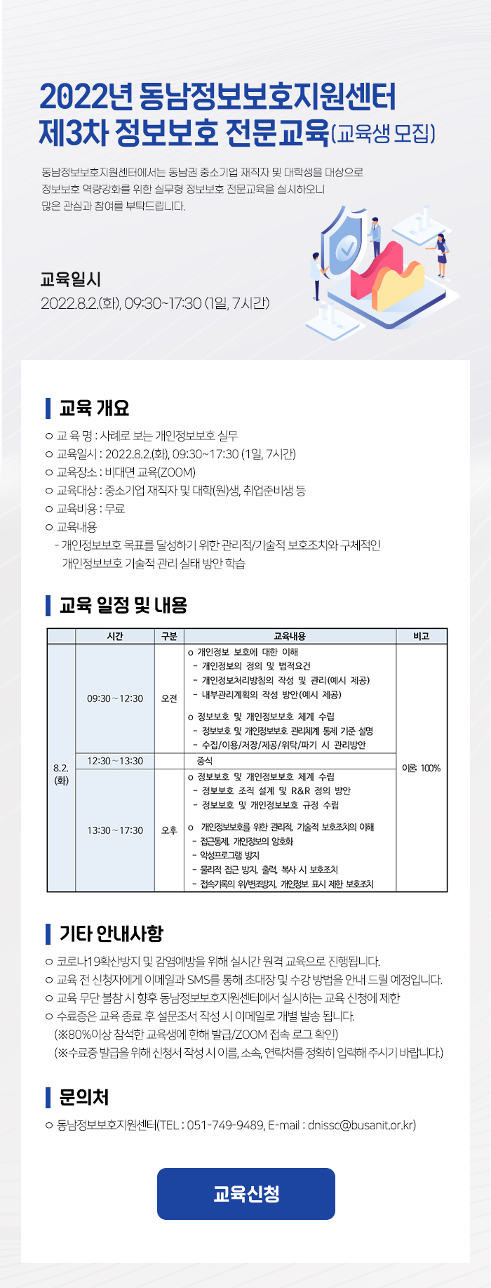 2022년 동남정보보호지원센터 제3차 정보보호 전문교육 (교육생 모집)