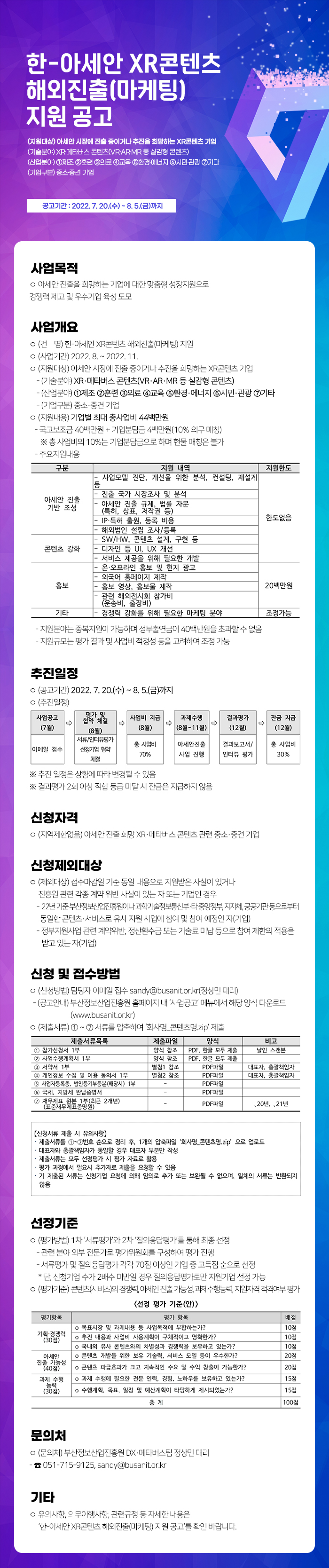 2022 한-아세안 XR콘텐츠 해외진출(마케팅) 기업모집 공고