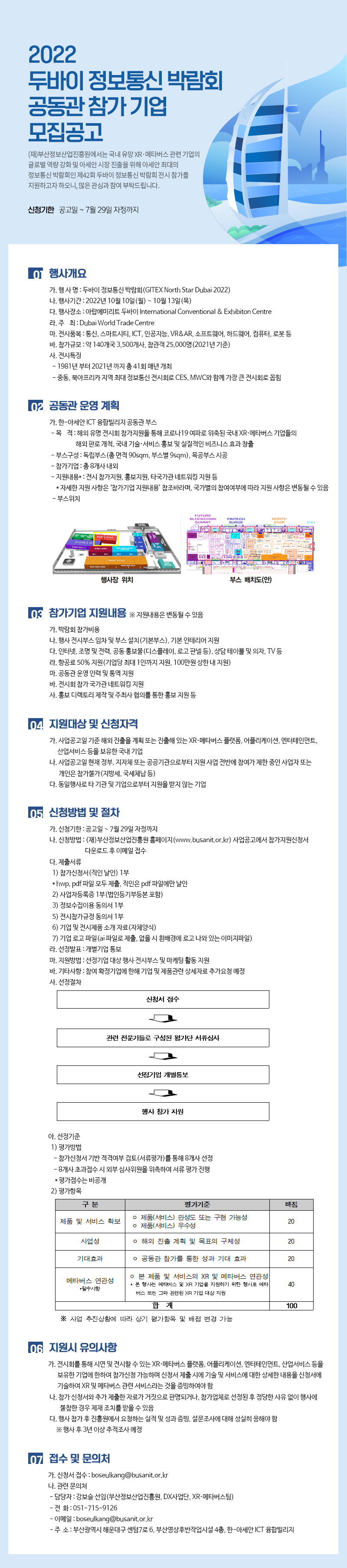 2022 두바이 정보통신 박람회 공동관 참가 기업 모집공고