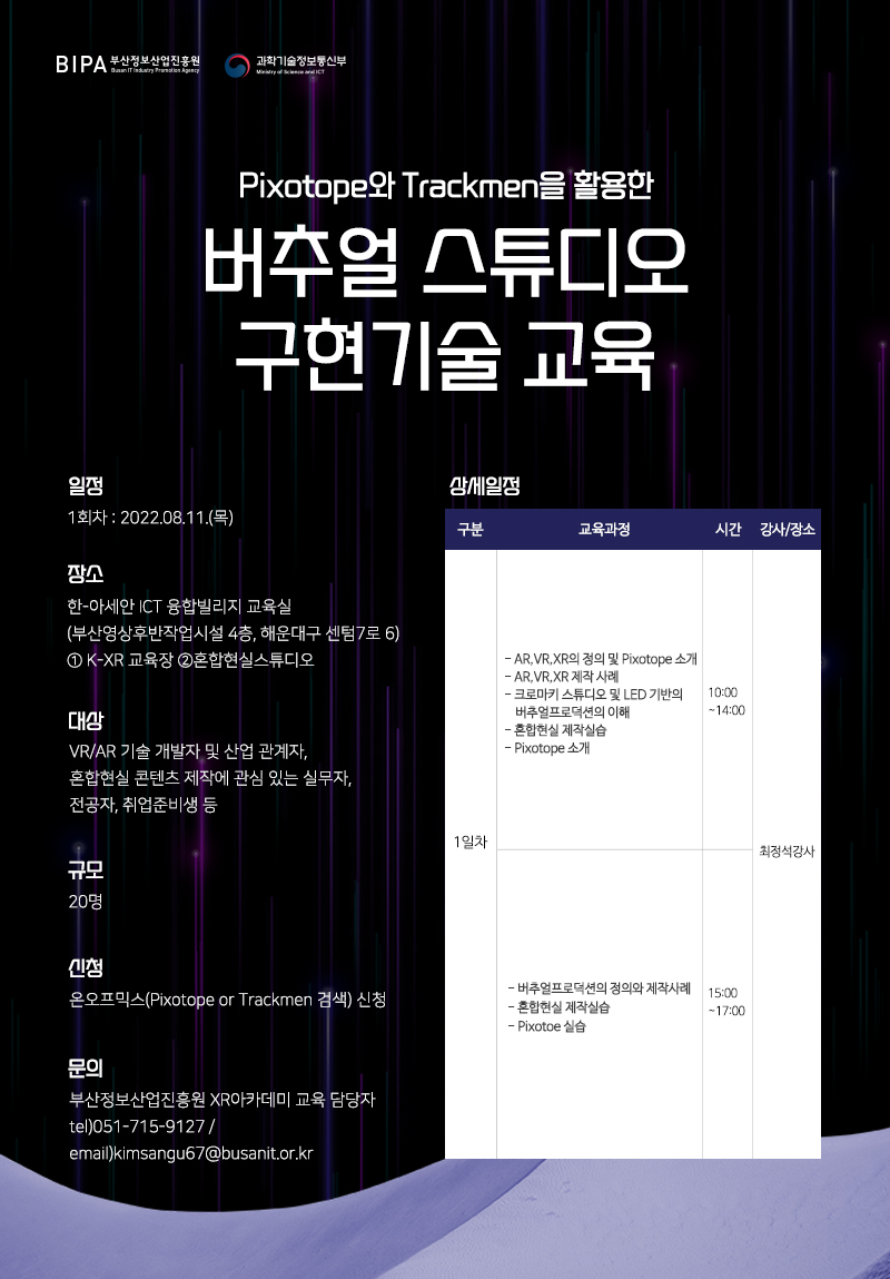 pixotope와 trackmen을 활용한 버추얼스튜디오 구현기술 교육생 모집