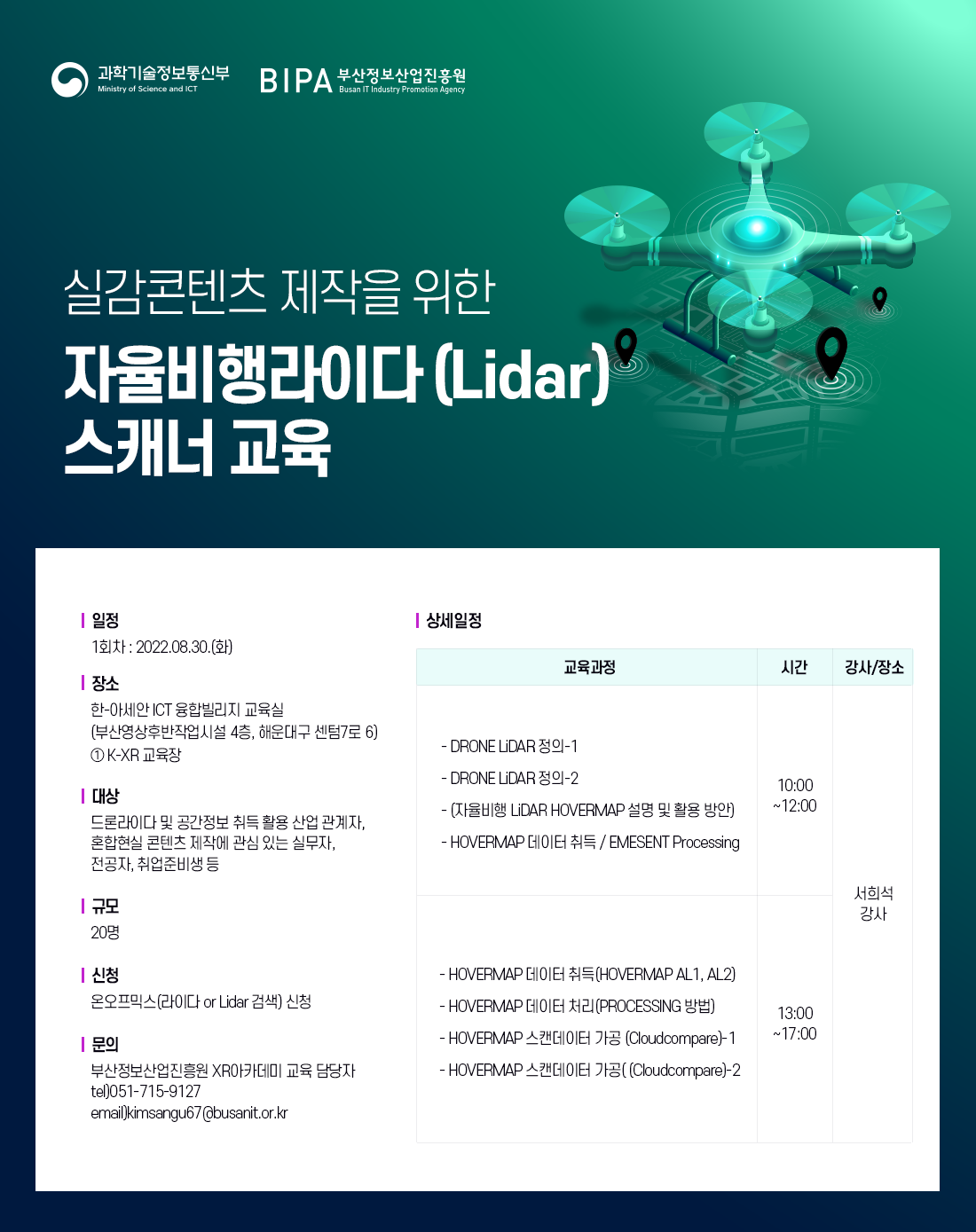 실감콘텐츠 제작을 위한 자율비행라이다(Lidar) 스캐너 교육
