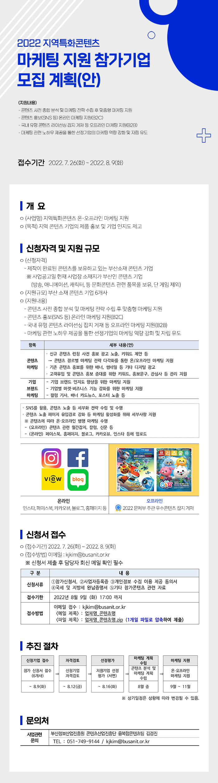 2022 지역특화콘텐츠 온오프라인 마케팅 지원 기업 모집 공고