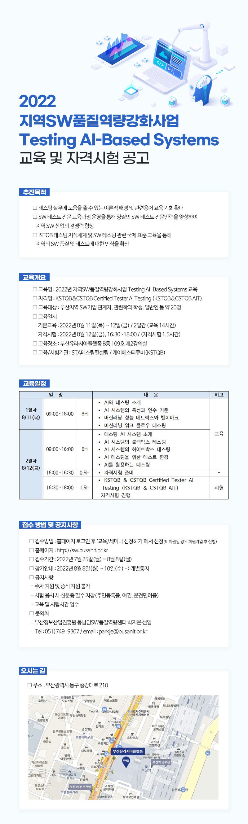2022년 지역SW품질역량강화사업  Testing AI-Based Systems 교육 및 자격시험 공고