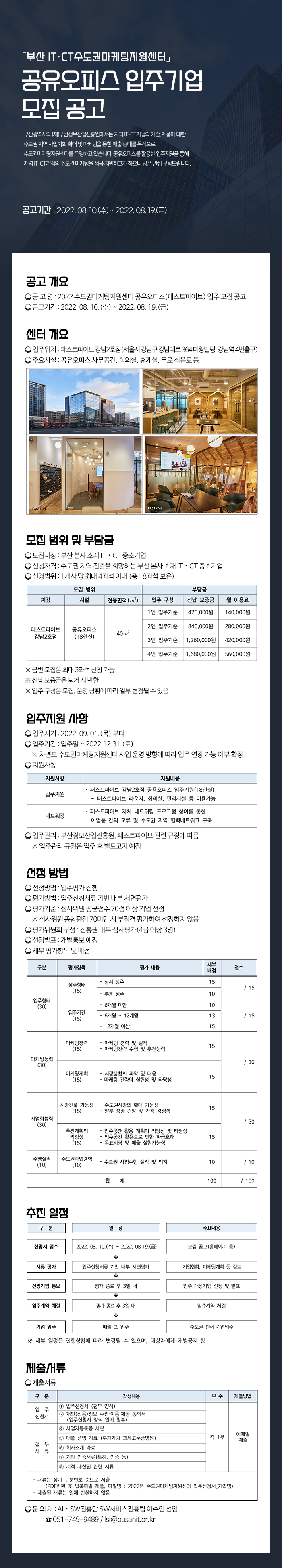 2022 부산IT·CT수도권마케팅지원센터 공유오피스 입주기업 모집공고