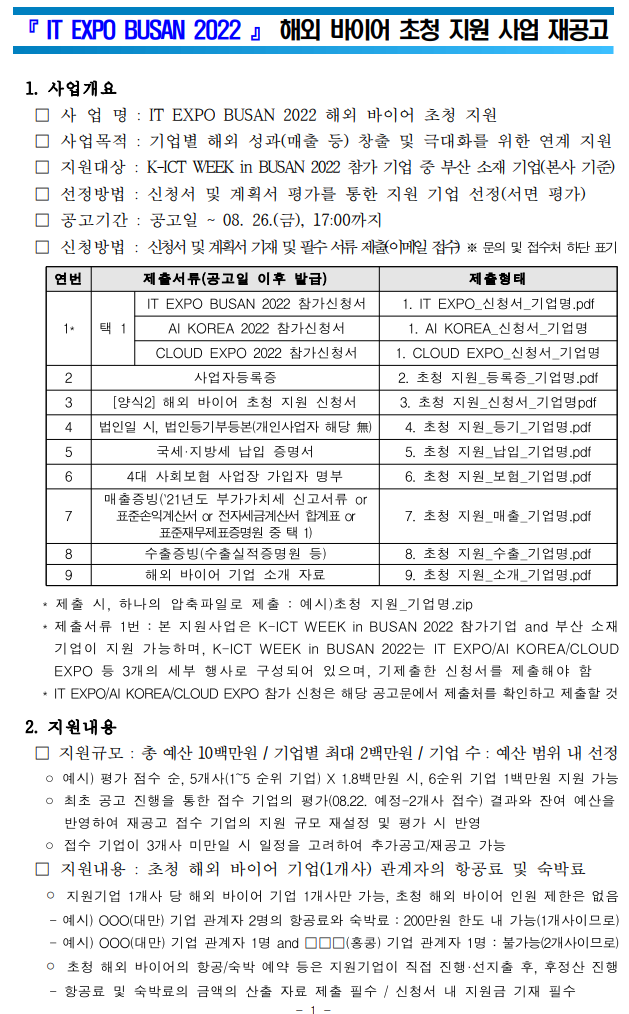 IT EXPO BUSAN 2022 해외 바이어 초청 지원 사업 재공고
