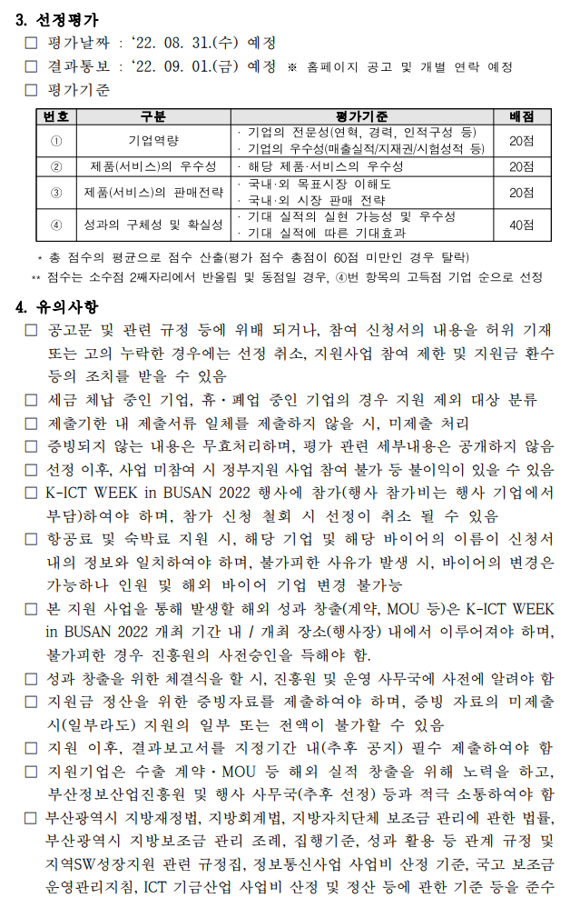 IT EXPO BUSAN 2022 해외 바이어 초청 지원 사업 재공고