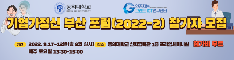 [동의대학교] 인공지능그랜드ICT연구센터 기업가정신 부산 포럼(2022-2) 참가자 모집