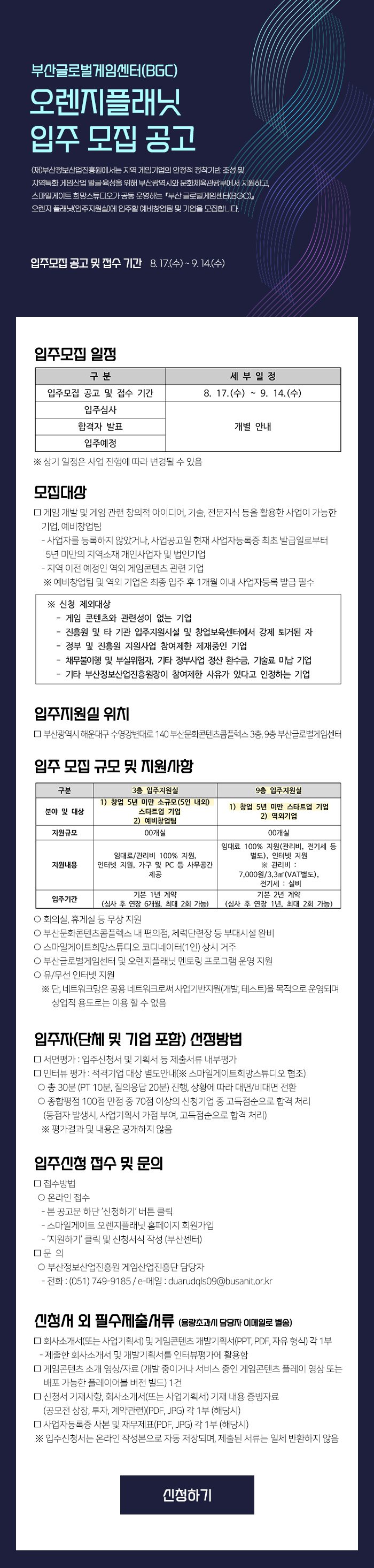 부산글로벌게임센터(BGC) 오렌지플래닛 입주모집 공고