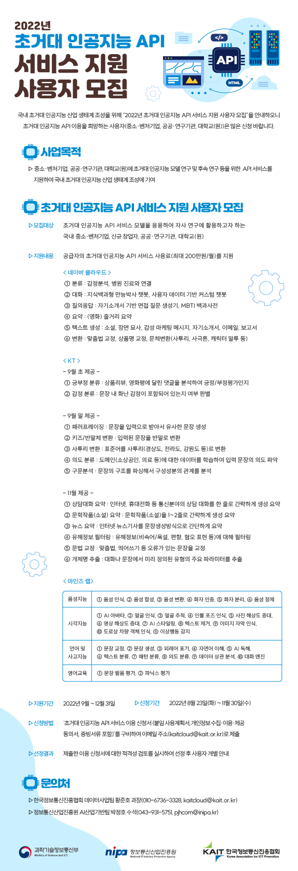 2022년도 과학기술정보통신부「초거대 인공지능 API 서비스 지원」사용자 모집 공고