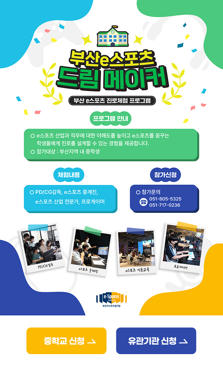 부산 이스포츠 진로체험 프로그램 참가 모집 공고