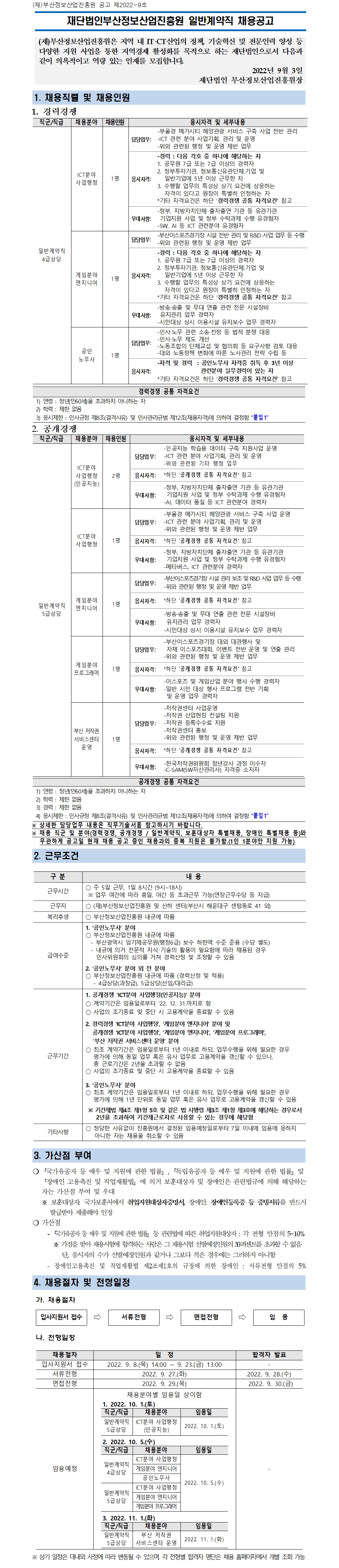 (재)부산정보산업진흥원 일반계약직 채용공고