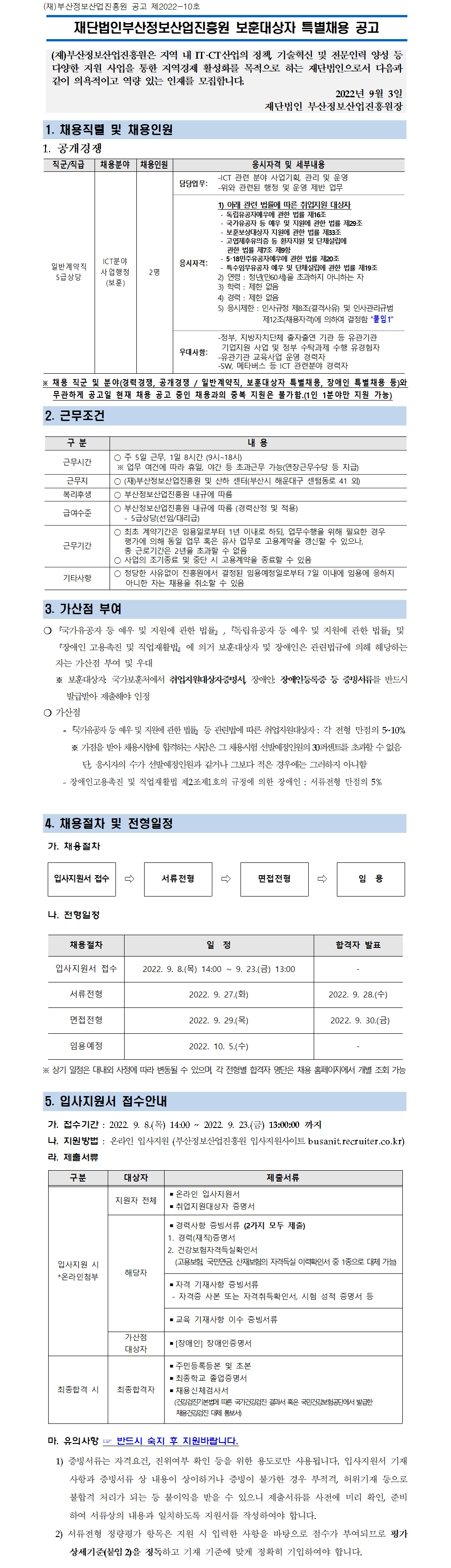 (재)부산정보산업진흥원 보훈대상자 특별채용 공고