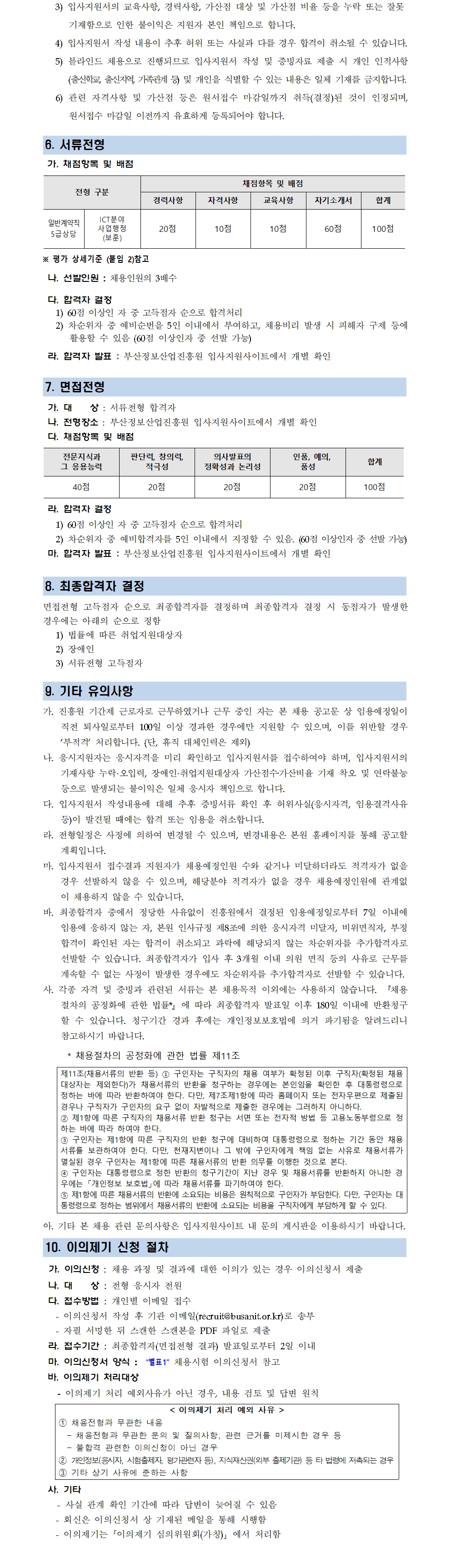 (재)부산정보산업진흥원 보훈대상자 특별채용 공고