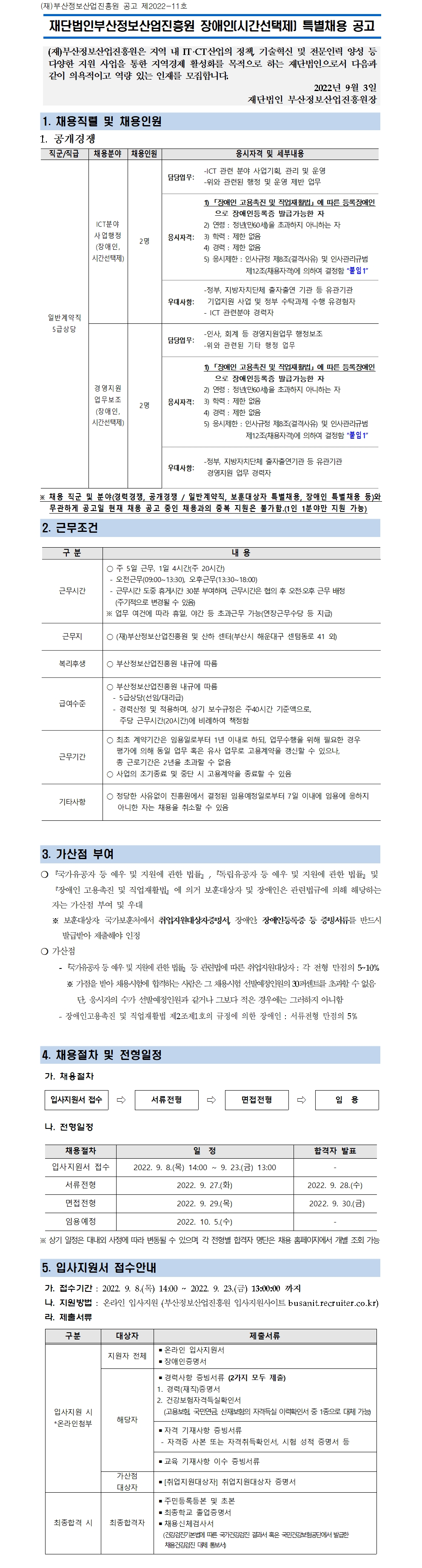 (재)부산정보산업진흥원 장애인(시간선택제) 특별채용 공고