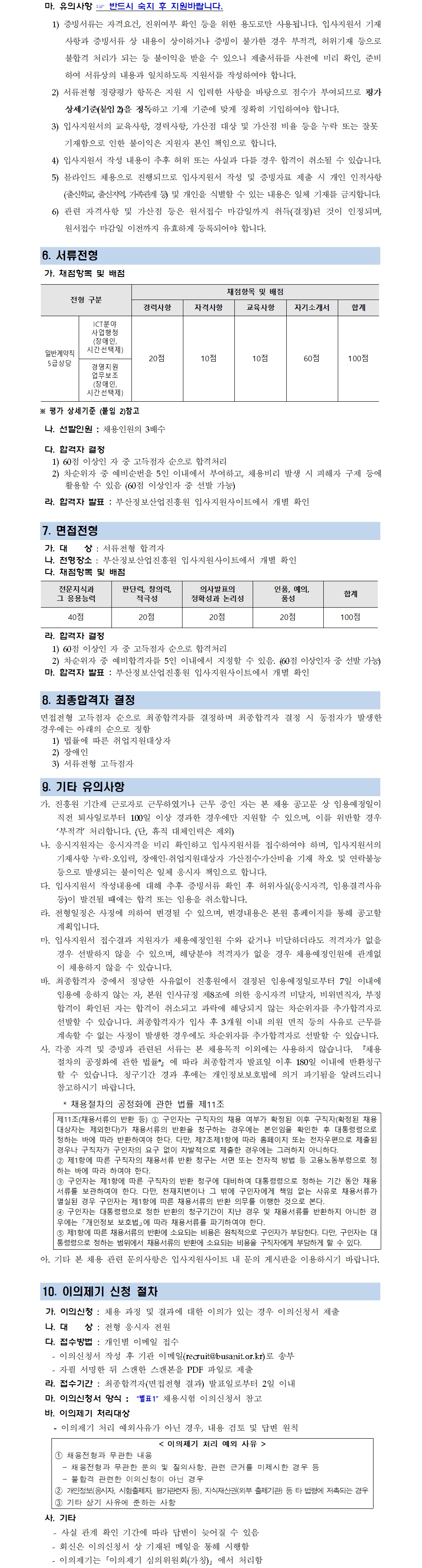 (재)부산정보산업진흥원 장애인(시간선택제) 특별채용 공고
