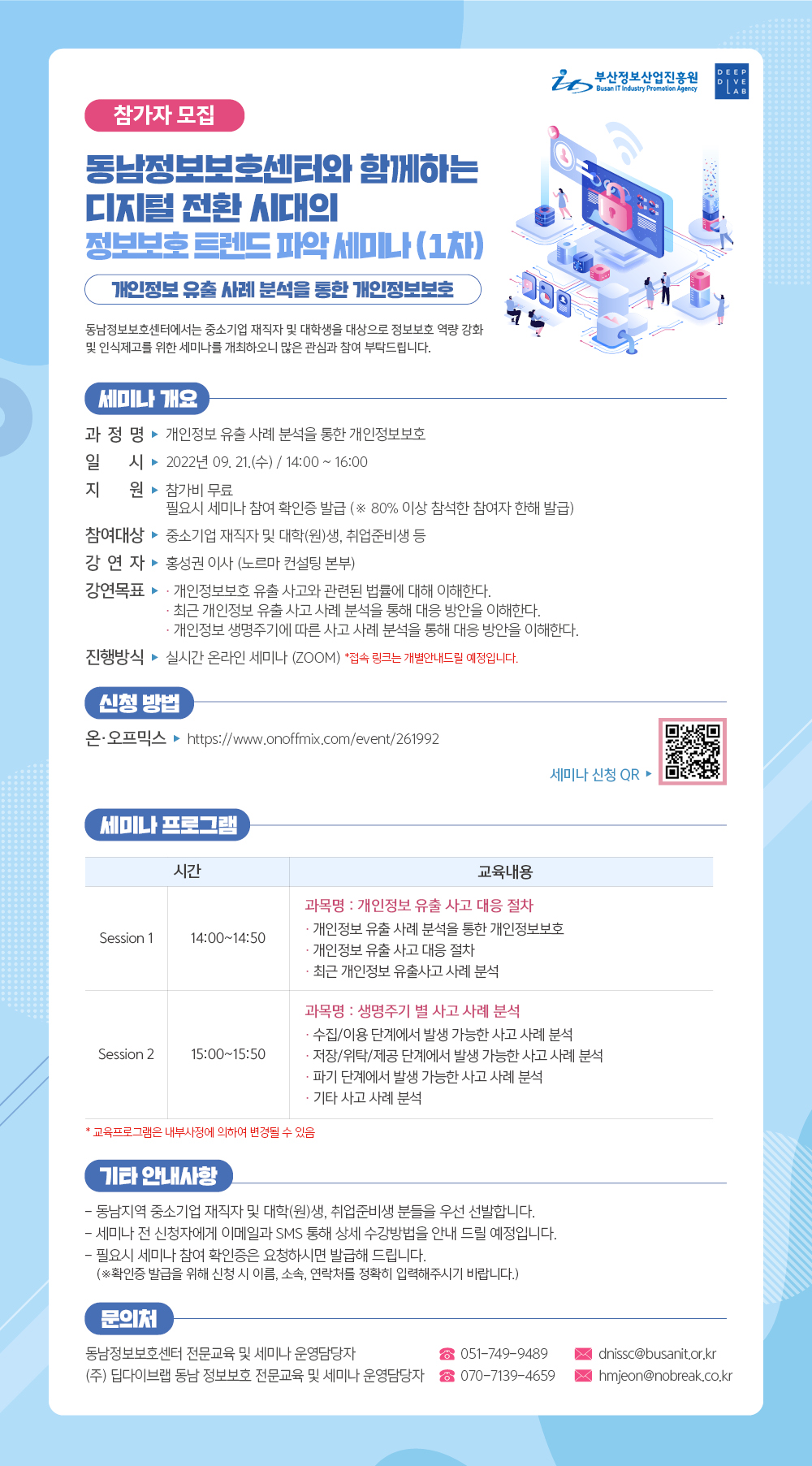 동남정보보호센터와 함께하는 디지털 전환 시대의 정보보호 트렌드 파악 웨비나(1차)