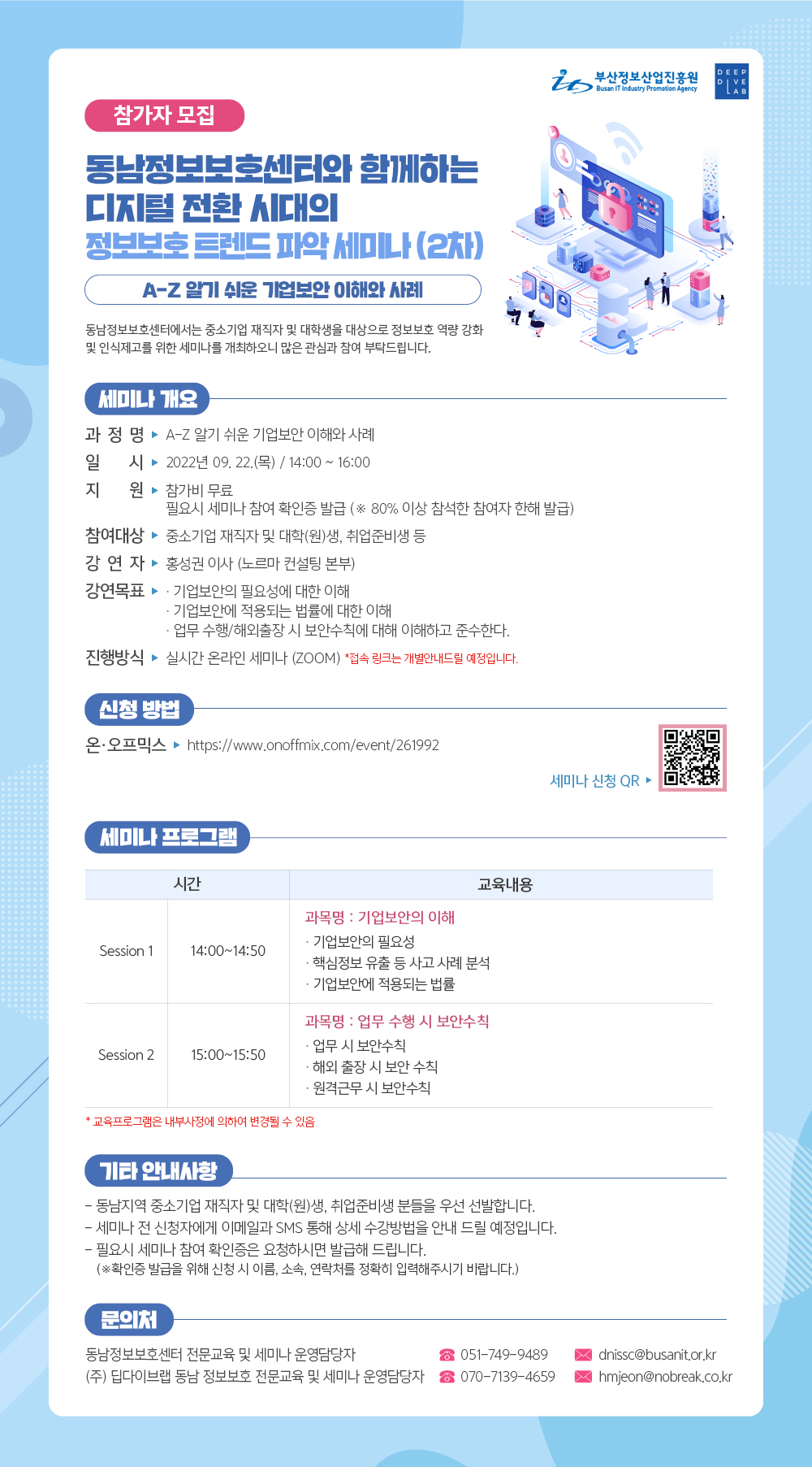 동남정보보호센터와 함께하는 디지털 전환 시대의 정보보호 트렌드 파악 웨비나(2차)