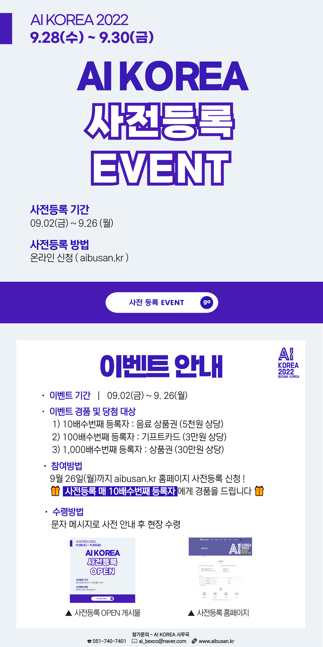 [부산정보산업진흥원] AI KOREA 2022 행사 참관객 사전등록 이벤트 안내