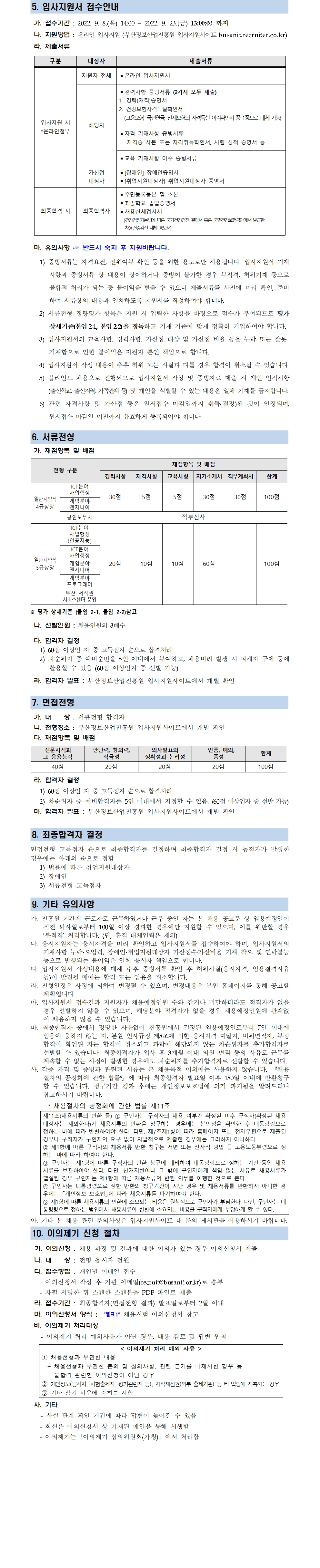 (재)부산정보산업진흥원 일반계약직 채용공고(수정)