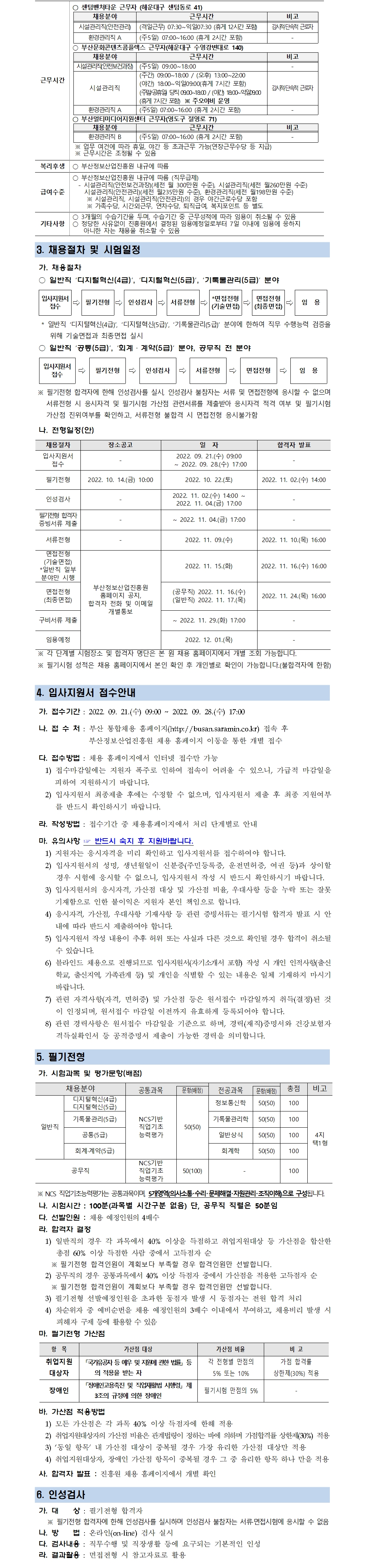 2022년 (재)부산정보산업진흥원 하반기 직원 공개채용 공고