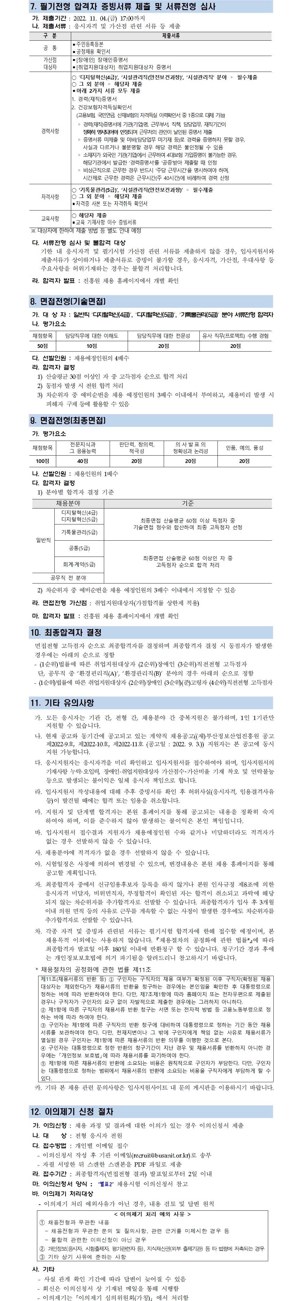 2022년 (재)부산정보산업진흥원 하반기 직원 공개채용 공고