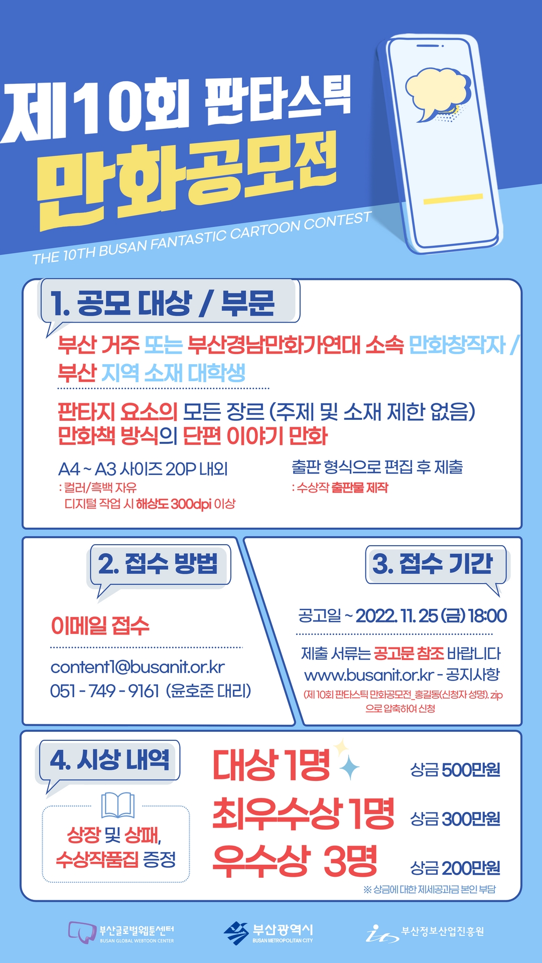 제10회 부산 판타스틱 만화공모전 개최 안내