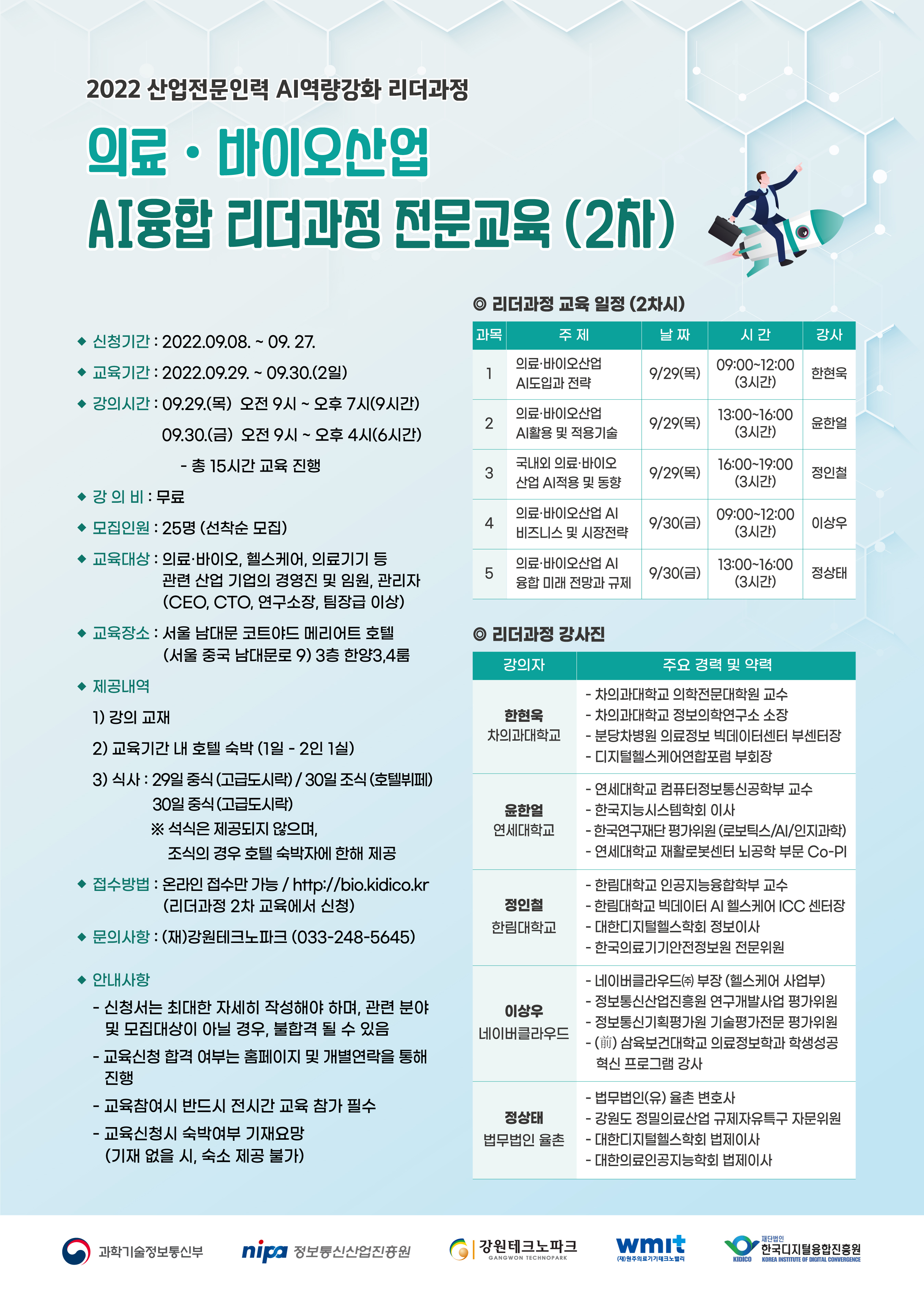 산업전문인력 AI역량강화 지원사업(의료바이오분야) 2차시 리더교육과정