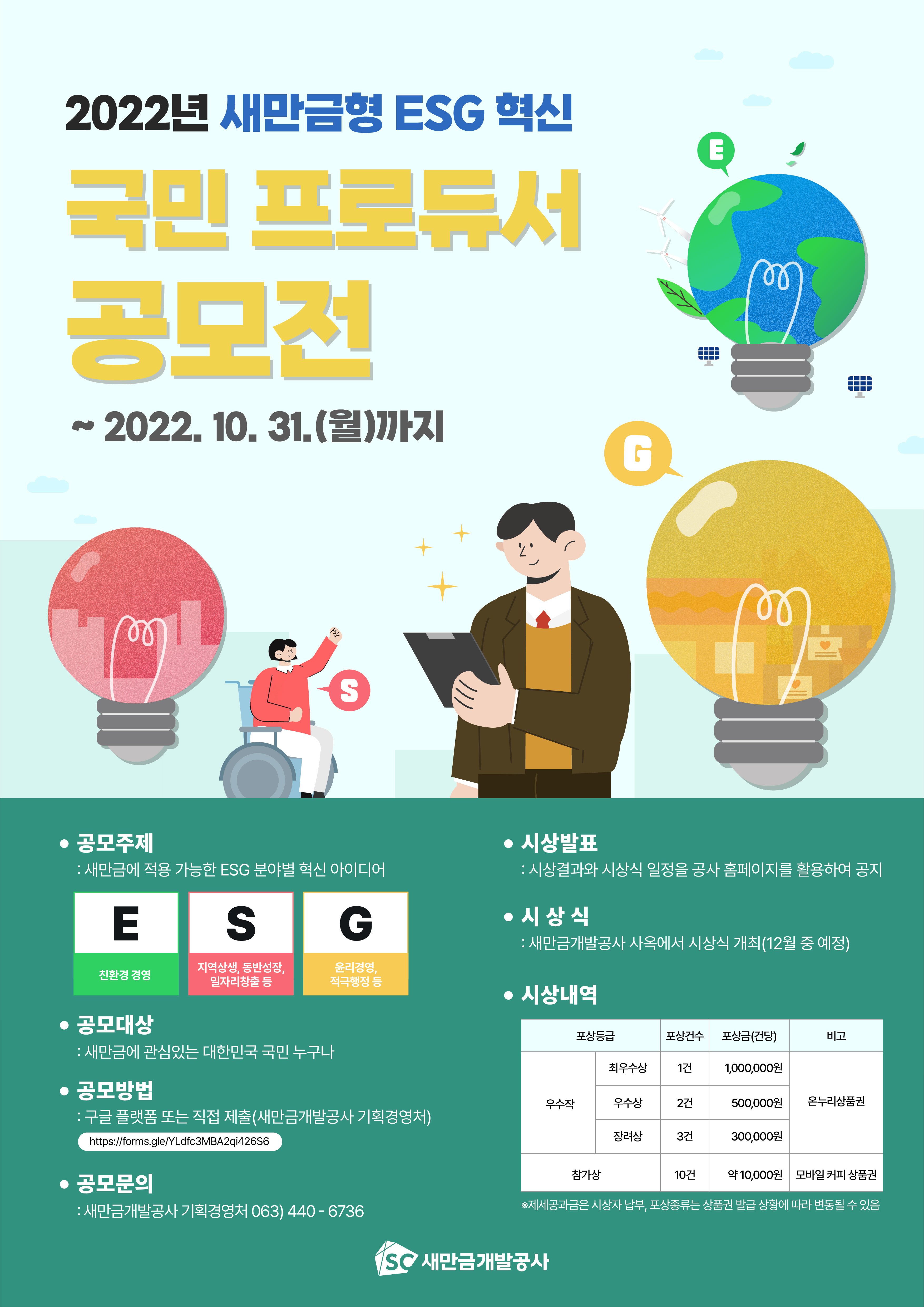 2022년 새만금형 ESG 혁신 국민 프로듀서 공모전